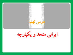 پاورپوینت درس9مطالعات اجتماعی نهم، ایرانی متحد و یکپارچه