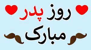 پاورپوینت روز پدر (ppt) 8 اسلاید