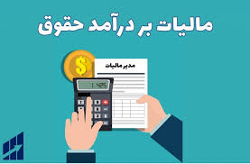 پاورپوینت مالیات بر درآمد حقوق (ppt) 37 اسلاید