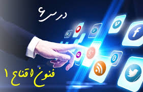 پاورپوینت تفکر و سواد رسانه ای فنون اقناع 1 (ppt) 28 اسلاید