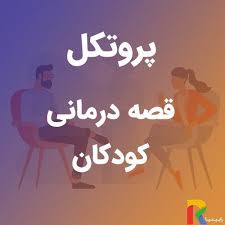 پروتکل قصه درمانی کودکان (word) 8 صفحه