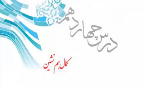 پاورپوینت درس چهاردهم پیام های آسمان پایه هفتم کمال همنشین (ppt) 29 اسلاید