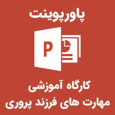 پاورپوینت کارگاه آموزشی مهارت های فرزند پروری مثبت (ppt) 92 اسلاید