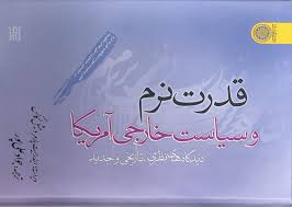 پاورپوینت قدرت نرم در سیاست بین الملل (ppt) 46 اسلاید