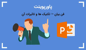 پاورپوینت کارگاه آموزشی فن بیان (ppt) 64 اسلاید