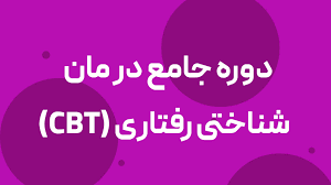 پاورپوینت درمان چاقی با شیوه شناختی رفتاری (cbt) (ppt) 42 اسلاید